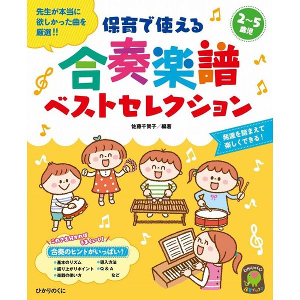 保育で使える合奏楽譜ベストセレクション　２～５歳児　先生が本当に欲しかった曲を厳選！！