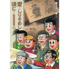 愛…しりそめし頃に…　満賀道雄の青春　３　新装版