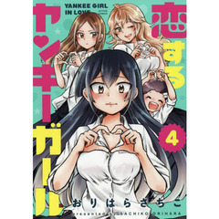 恋するヤンキーガール　４