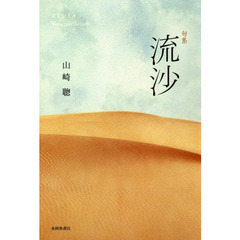 流沙　句集