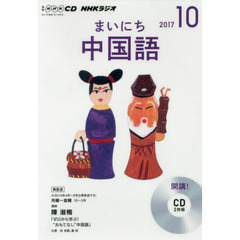 ＣＤ　ラジオまいにち中国語　１０月号