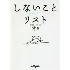 しないことリスト