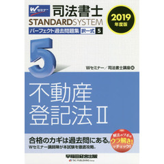 司法書士パーフェクト過去問題集　２０１９年度版５　択一式不動産登記法　２
