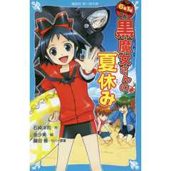 ６年１組黒魔女さんが通る！！　０６　黒魔女さんの夏休み