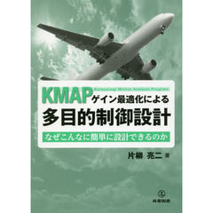 ＫＭＡＰゲイン最適化による多目的制御設計　なぜこんなに簡単に設計できるのか