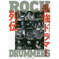 最強ドラマー列伝　ＲＯＣＫ　ＤＲＵＭＭＥＲＳ