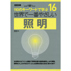世界で一番やさしい照明　１１０のキーワードで学ぶ　建築知識創刊６０周年記念出版