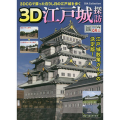 ３Ｄ江戸城探訪　３ＤＣＧ＆取材写真で見る
