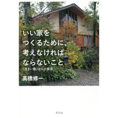 いい家をつくるために、考えなければならないこと　《住まい塾》からの提言