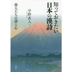 知っておきたい日本の漢詩　偉人たちの詩と心