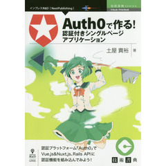 Ａｕｔｈ０で作る！認証付きシングルページアプリケーション