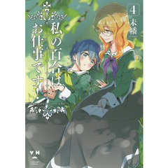 私の百合はお仕事です！　　　４