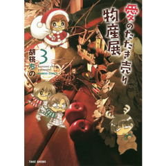 愛のたたき売り物産展　　　３