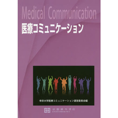 医療コミュニケーション