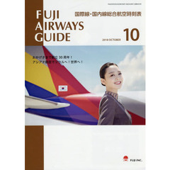 ＦＵＪＩ　ＡＩＲＷＡＹＳ　ＧＵＩＤＥ　国際線・国内線総合航空時刻表　２０１８－１０
