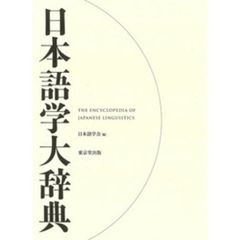 日本語学大辞典