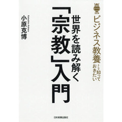 ビジネス教養として知っておきたい世界を読み解く「宗教」入門