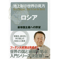 池上彰の世界の見方　ロシア　新帝国主義への野望