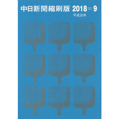 中日新聞縮刷版　２０１８－９
