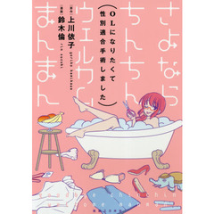 さよならちんちんウェルカムまんまん　ＯＬになりたくて性別適合手術しました