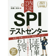 内定プラスＳＰＩ＆テストセンター　２０２１年卒版