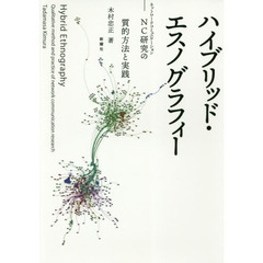 ハイブリッド・エスノグラフィー　ＮＣ研究の質的方法と実践