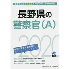 長野県の警察官〈Ａ〉　教養試験　’２０年度版
