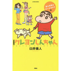 クレヨンしんちゃん　渡る世間はおバカばかり編　新装版