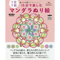 １日１枚１５分で楽しむマンダラぬり絵　誰でも手軽にリフレッシュ