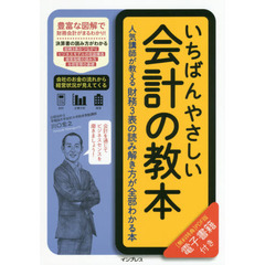いちばんやさしい会計の教本 人気講師が教える財務3表の読み解き方が全部わかる本 (「いちばんやさしい教本」シリーズ)