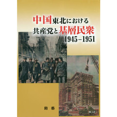 中国東北における共産党と基層民衆　１９４５－１９５１