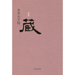 蔵　歌集