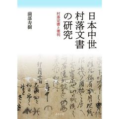 日本中世村落文書の研究　村落定書と署判