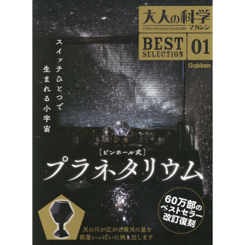 大人の科学マガジンBESTSELECTION01 ピンホール式プラネタリウム　ピンホール式プラネタリウム