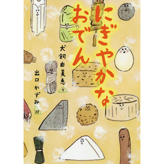 にぎやかなおでん