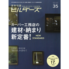 建築知識ビルダーズ　３５（２０１８Ｗｉｎｔｅｒ）　スーパー工務店の建材・納まり新定番！第４回日本エコハウス大賞発表！