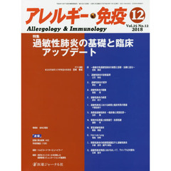アレルギー・免疫　第２５巻第１２号　特集過敏性肺炎の基礎と臨床アップデート