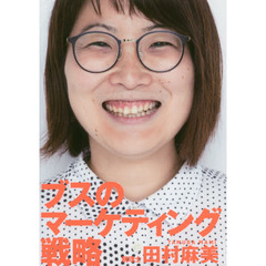 ブスのマーケティング戦略