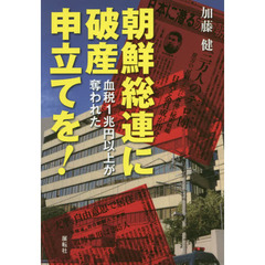 朝鮮総連に破産申立てを！　血税１兆円以上が奪われた