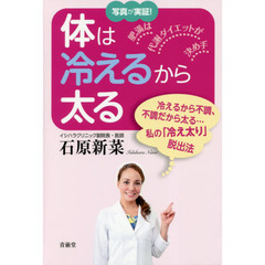 体は冷えるから太る　写真が実証！　肥満は代謝ダイエットが決め手　冷えるから不調、不調だから太る…私の「冷え太り」脱出法　肥満脱出法は代謝ダイエット
