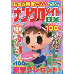 もっと解きたい！ナンクロメイトＤＸ特選１００問　Ｖｏｌ．６