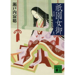 祇園女御　上　新装版