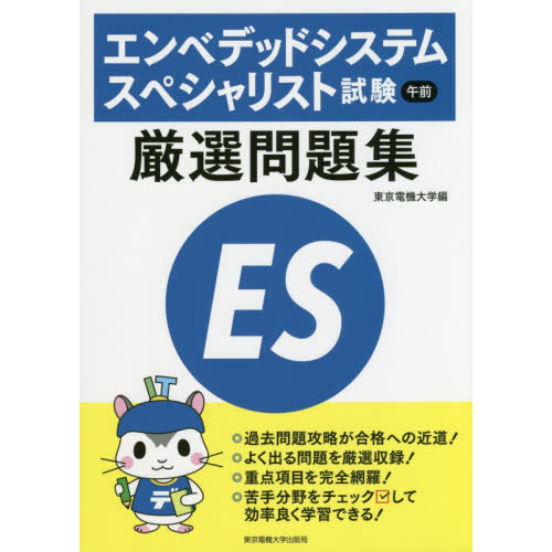 エンベデッドシステムスペシャリスト試験午前厳選問題集 通販｜セブンネットショッピング