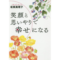 笑顔と思いやりで幸せになる