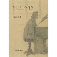 ショパンの詩学　ピアノ曲《バラード》という詩の誕生