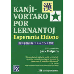漢字学習辞典エスペラント語版