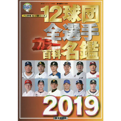 １２球団全選手カラー百科名鑑　プロ野球セ・パ両リーグ　２０１９