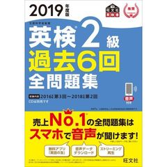 英検２級過去６回全問題集　文部科学省後援　２０１９年度版