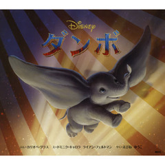 ダンボ (ディズニー物語絵本)