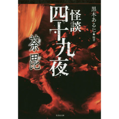 怪談四十九夜　〔５〕　荼毘